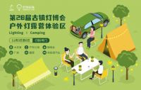 聚变于新,智领未来!11月3-6日,第28届古镇灯博会带你洞悉3大风口元素