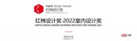 红棉设计奖 | 2022年度室内设计奖获奖名单重磅揭晓