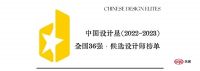 中国设计星（2022-2023）全国36强候选人榜单正式公布