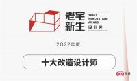 2022年度老宅新生设计奖城市十大改造设计师揭榜