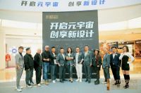 金堂奖“设计的元宇宙”论坛活动圆满举行