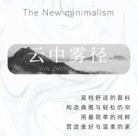 【领绣·菁华】云中雾径新极简主义，新一代人年轻人的生活方式