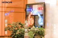 让空气全面唤起美好感知  日立重磅发布“全屋全感”智慧空气定制系统