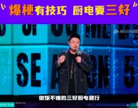 华帝x《脱口秀大会5》:用正确方式实现内容营销效果最大化