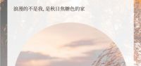 【领绣·菁华】破晓时分浪漫的不是我，是秋日焦糖色的家
