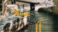 让老有所扶|SHUii水爱助力天猫发布【黄扶手计划】