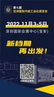 品质居住 装配未来——2022中国品质居住概念展IPD HOME再次启幕