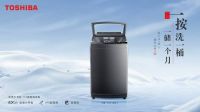 洞悉消费新诉求，东芝以匠心新品解锁从容心境，缔造星级生活