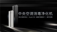 直击室内污染 | 埃瑞德中央空调消毒净化机全新上市