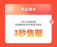 高端玩家齐聚京东11.11硬核“追新” 4090系显卡新品晚8点开售3秒即售罄