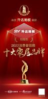 升达地板荣登「2022消费者信赖十大家居品牌」地板榜单！