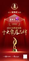 紫荆花荣登「2022消费者信赖十大家居品牌」涂料榜单