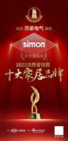 西蒙电气荣登「2022消费者信赖十大家居品牌」开关榜单！