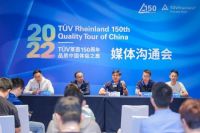 TÜV莱茵150周年“品质中国体验之旅”收官之旅暨2022新服务发布会