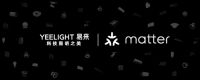 Yeelight易来智能照明获Matter认证，亮相Matter 1.0全球发布会