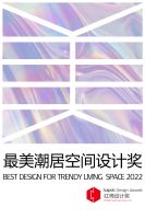 萨米特瓷砖x红棉设计奖 | 2022年度最美潮居空间设计奖获奖作品揭晓！