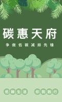 节能减排益起来！“蓉碳碳”和“金叫唤”邀你共创绿色生活