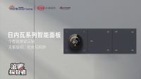 新浪家居探物志丨走进盈趣智能体验中心，与设计师一起解锁有趣的全屋智能产品