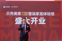 贝壳美家首家体验馆落地成都，品质家装载誉而来
