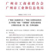 集泰股份入选广州市“专精特新”民营企业扶优计划培育企业