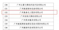集泰股份入选广州市“专精特新”民营企业扶优计划培育企业