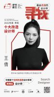 2022年度老宅新生设计奖贵阳十大改造设计师——王倩