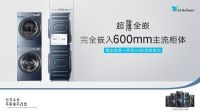 小天鹅打造全嵌式闭环生态，全方位构筑超薄全嵌洗烘套装秩序之美