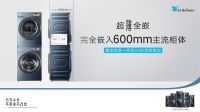 小天鹅全嵌式闭环生态,构筑超薄全嵌洗烘套装秩序之美