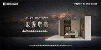 出道即巅峰！2022福庆定制家两大新品系列闪耀登场！