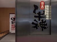 苏州新概念设计 | 宫西牛神 · 新潮日式餐饮空间