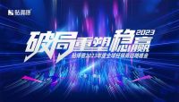 「破局重塑·稳赢2023」贴得稳瓷砖胶实力派，让创富更加畅快！