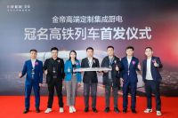 搭载“中国速度”！金帝冠名高铁专列震撼首发！
