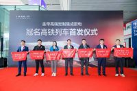 搭载“中国速度”！金帝冠名高铁专列震撼首发！
