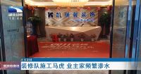 新房入住3年频繁漏水 装修公司：就当花钱买教训