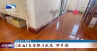 新房入住3年频繁漏水 装修公司：就当花钱买教训