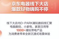 京东电器城市旗舰店门店数量突破60家 京东电器加速推动实体经济发展