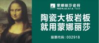 蒙娜丽莎岩板达一级产品水平