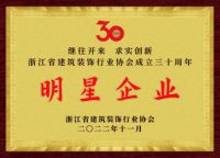 喜讯 | 省装协成立三十周年纪念大会，莫干山荣获“明星企业”称号