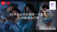 为亚运送祝福，亚运会官方床垫独家供应商顾家家居助力亲子运动会