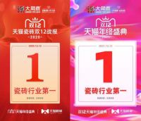 双11超级战报！大角鹿勇夺大理石瓷砖销量第一