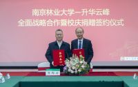校企合作 再谱新篇 ▏云峰莫干山与南林大达成全面战略合作，共建云峰莫干山家居设计院