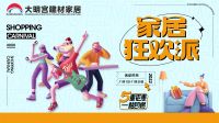 践行“嗨购”理念，大明宫建材家居持续为消费者“减负”