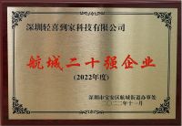 轻喜到家获评深圳航城街道二十强企业