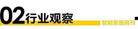 智能周刊 | “A二代”萤石，云服务难亮；《智家生活驱动力》第二期论坛收官；箭牌家居拟3....