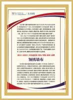 【领绣】喜讯｜领绣墙布荣誉上榜“2021-2022中国家居十大优选品牌”之一！