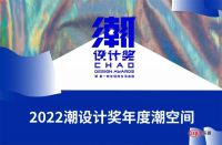 潮设计奖 | “潮”级精彩2022年度潮空间正式揭晓