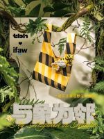 tbh野兽派家居×国际爱护动物基金会（IFAW）联名系列发布
