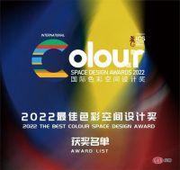 ICS | 2022最佳色彩空间设计奖重磅揭晓