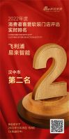 飞利浦|易来智能暂列汉中市第二名 《2022年度消费者喜爱软装门店评选》火热进行中