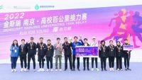 金斯瑞·南京高校百公里接力赛再度燃情开跑